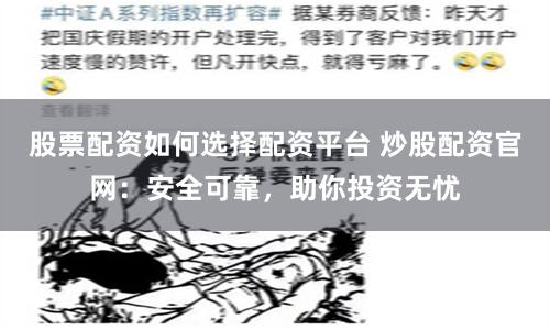 股票配资如何选择配资平台 炒股配资官网：安全可靠，助你投资无忧