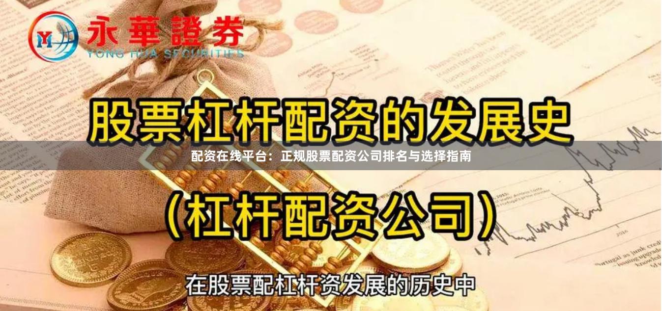 配资在线平台：正规股票配资公司排名与选择指南